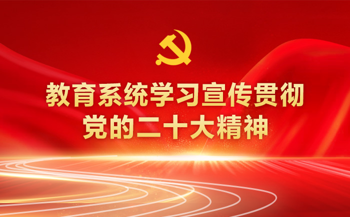 教育系统学习宣传贯彻党的二十大精神